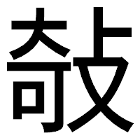 「敧」のゴシック体フォント・イメージ