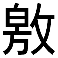 「敫」のゴシック体フォント・イメージ