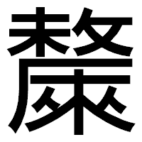 「斄」のゴシック体フォント・イメージ