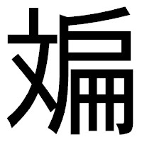 「斒」のゴシック体フォント・イメージ