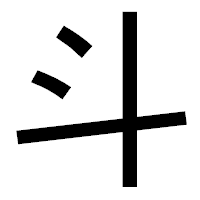 「斗」のゴシック体フォント・イメージ