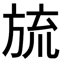 「旈」のゴシック体フォント・イメージ