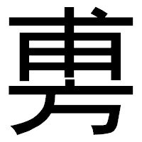 「旉」のゴシック体フォント・イメージ