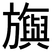 「旟」のゴシック体フォント・イメージ