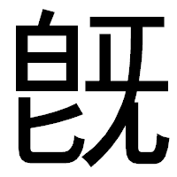 「旣」のゴシック体フォント・イメージ