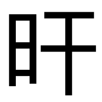 「旰」のゴシック体フォント・イメージ