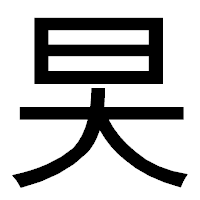 「旲」のゴシック体フォント・イメージ