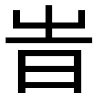 「旹」のゴシック体フォント・イメージ