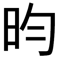 「昀」のゴシック体フォント・イメージ