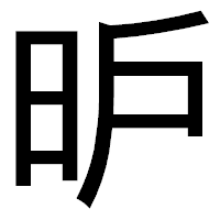 「昈」のゴシック体フォント・イメージ