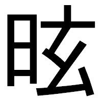 「昡」のゴシック体フォント・イメージ