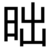 「昢」のゴシック体フォント・イメージ