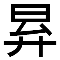 「昪」のゴシック体フォント・イメージ