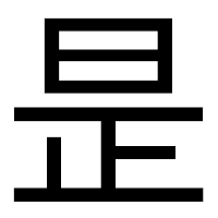「昰」のゴシック体フォント・イメージ