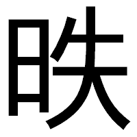 「昳」のゴシック体フォント・イメージ
