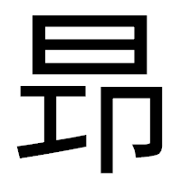 「昻」のゴシック体フォント・イメージ