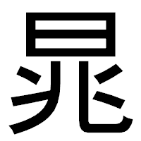 「晁」のゴシック体フォント・イメージ