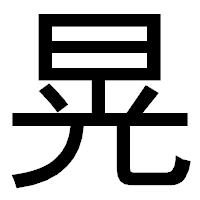 「晃」のゴシック体フォント・イメージ