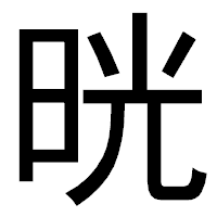 「晄」のゴシック体フォント・イメージ