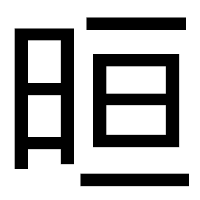 「晅」のゴシック体フォント・イメージ