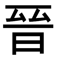 「晉」のゴシック体フォント・イメージ