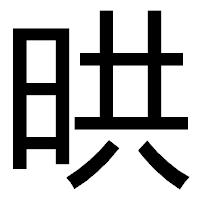 「晎」のゴシック体フォント・イメージ