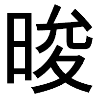 「晙」のゴシック体フォント・イメージ