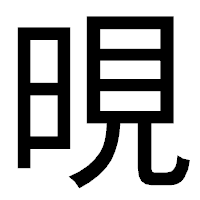 「晛」のゴシック体フォント・イメージ