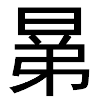 「晜」のゴシック体フォント・イメージ