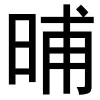 「晡」のゴシック体フォント・イメージ