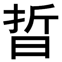 「晢」のゴシック体フォント・イメージ