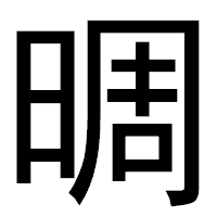 「晭」のゴシック体フォント・イメージ