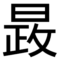 「晸」のゴシック体フォント・イメージ