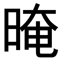 「晻」のゴシック体フォント・イメージ