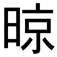「晾」のゴシック体フォント・イメージ