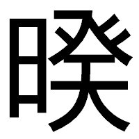 「暌」のゴシック体フォント・イメージ