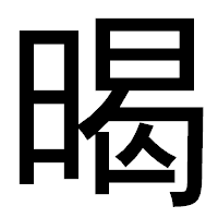 「暍」のゴシック体フォント・イメージ