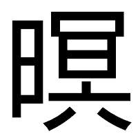「暝」のゴシック体フォント・イメージ