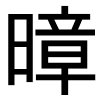 「暲」のゴシック体フォント・イメージ