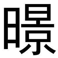 「暻」のゴシック体フォント・イメージ