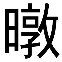 「暾」のゴシック体フォント・イメージ