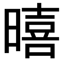 「暿」のゴシック体フォント・イメージ