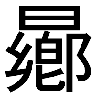 「曏」のゴシック体フォント・イメージ