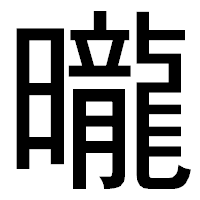 「曨」のゴシック体フォント・イメージ