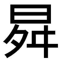 「曻」のゴシック体フォント・イメージ