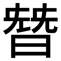 「朁」のゴシック体フォント・イメージ