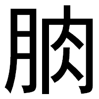 「朒」のゴシック体フォント・イメージ