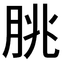 「朓」のゴシック体フォント・イメージ