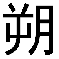 「朔」のゴシック体フォント・イメージ