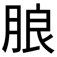 「朖」のゴシック体フォント・イメージ
